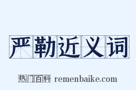 严勒近义词是什么意思的图片